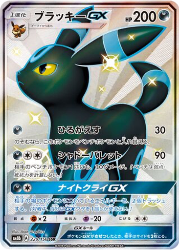 Umbreon GX 229 - GX Ultra Shiny kart gorseli