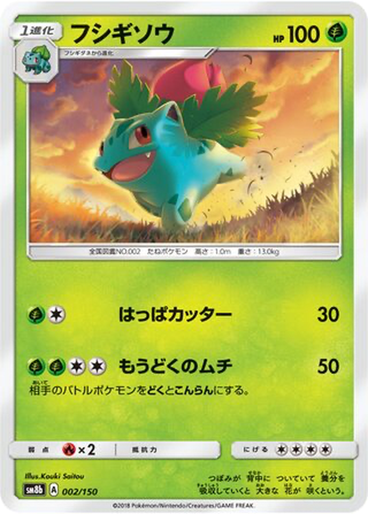 Ivysaur 2 - GX Ultra Shiny kart görseli
