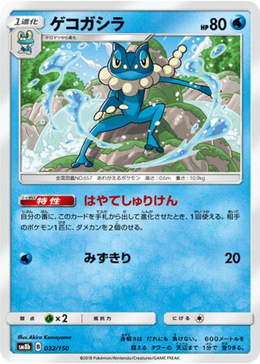 Frogadier 32 - GX Ultra Shiny kart gorseli