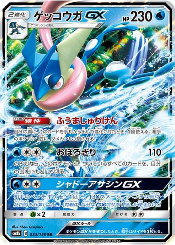 Greninja GX 33 - GX Ultra Shiny kart görseli
