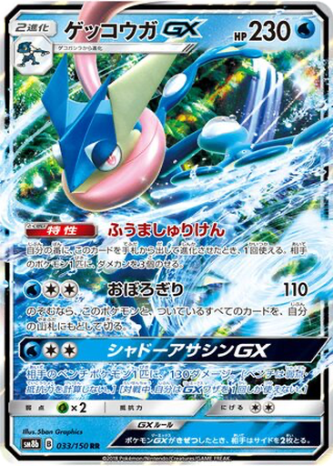 Greninja GX 33 - GX Ultra Shiny kart gorseli