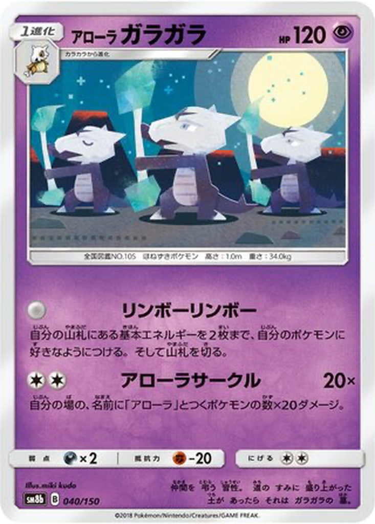 Alolan Marowak 40 - GX Ultra Shiny kart görseli