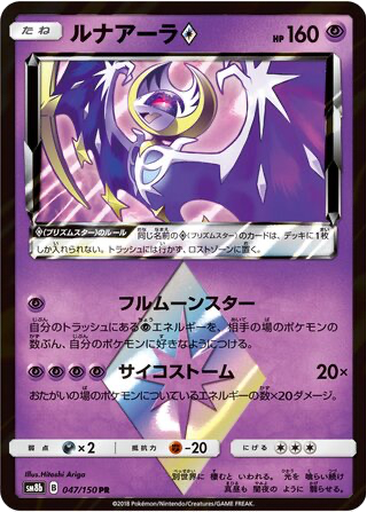Lunala ◇ 47 - GX Ultra Shiny kart gorseli
