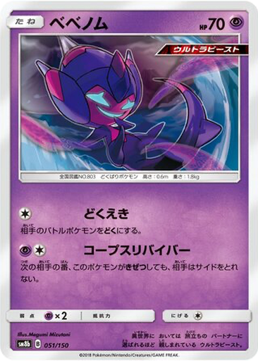 Poipole 51 - GX Ultra Shiny kart gorseli