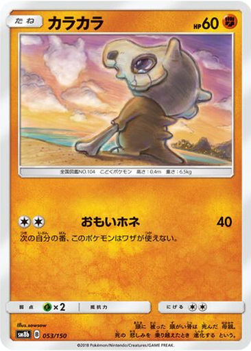 Cubone 53 - GX Ultra Shiny kart gorseli