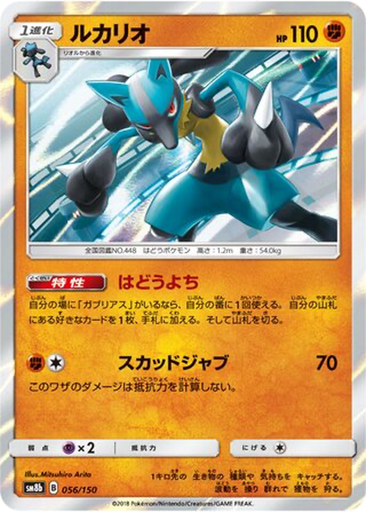 Lucario 56 - GX Ultra Shiny kart görseli