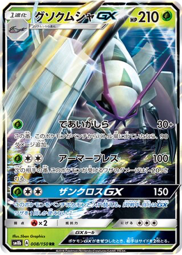 Golisopod GX 8 - GX Ultra Shiny kart gorseli