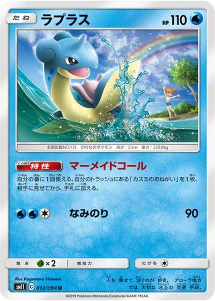 Lapras 12 - Miracle Twin kart görseli