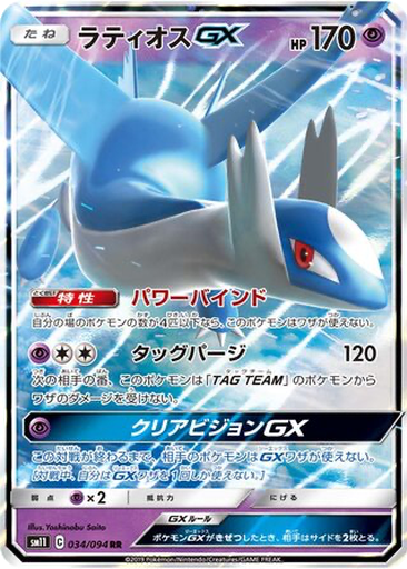 Latios GX 34 - Miracle Twin kart gorseli