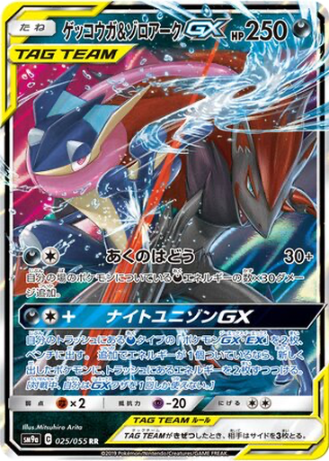 Greninja & Zoroark GX 25 - Night Unison kart gorseli