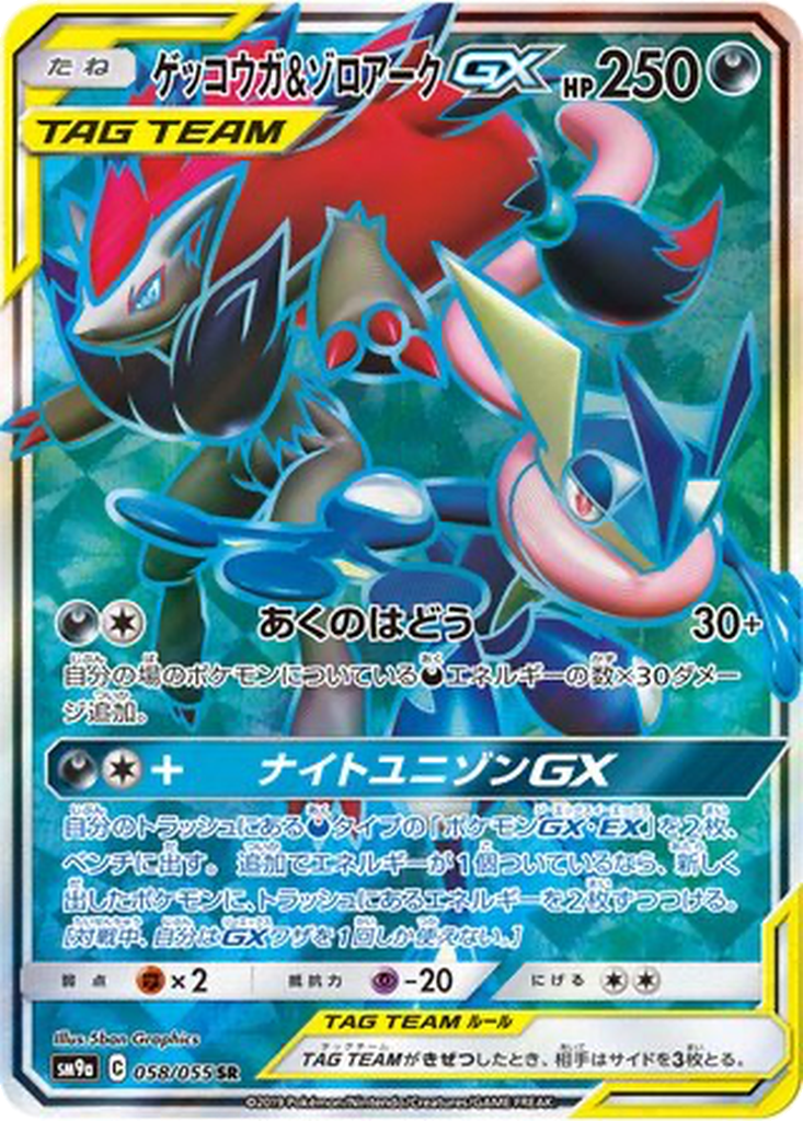 Greninja & Zoroark GX 58 - Night Unison kart görseli