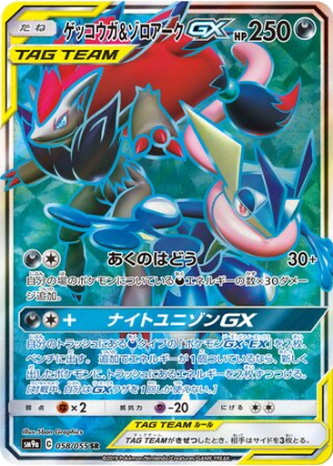 Greninja & Zoroark GX 58 - Night Unison kart gorseli