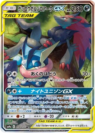 Greninja & Zoroark GX 59 - Night Unison kart gorseli