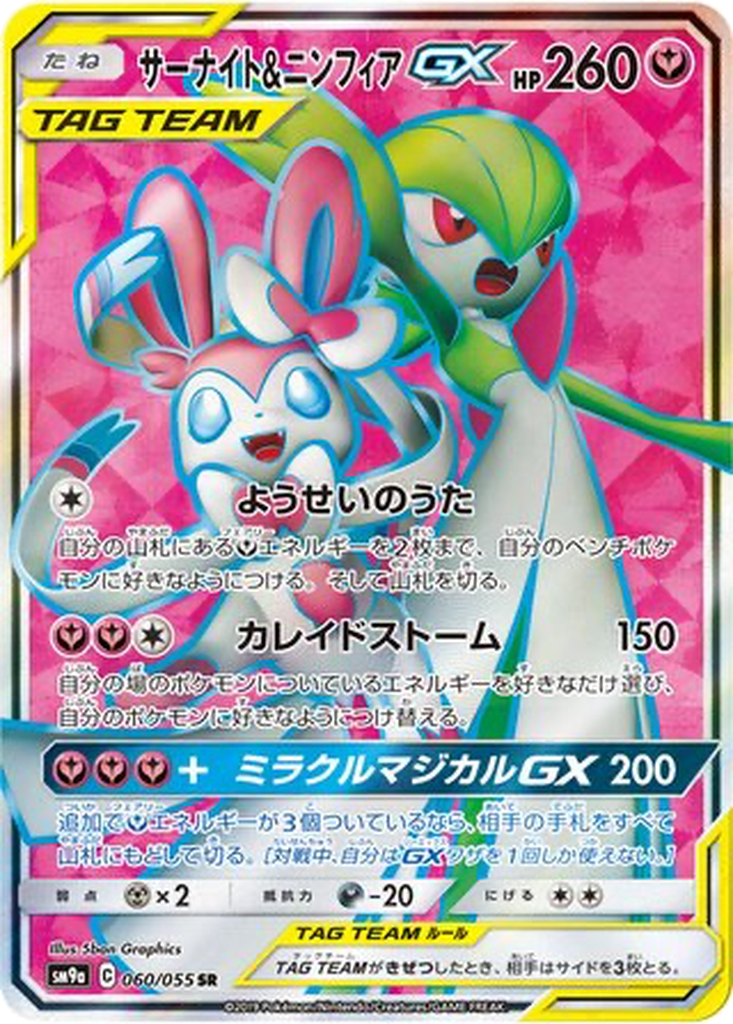 Gardevoir & Sylveon GX 60 - Night Unison kart görseli