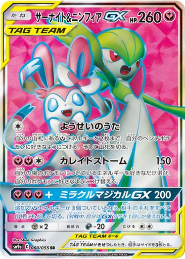 Gardevoir & Sylveon GX 60 - Night Unison kart gorseli