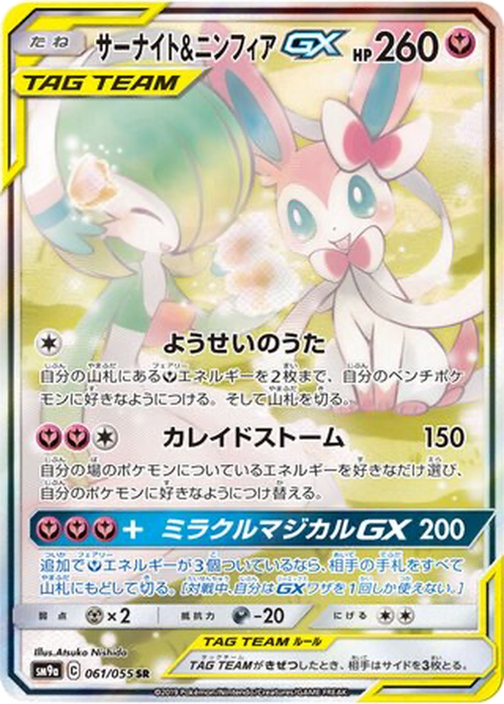 Gardevoir & Sylveon GX 61 - Night Unison kart görseli