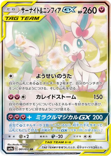 Gardevoir & Sylveon GX 61 - Night Unison kart gorseli