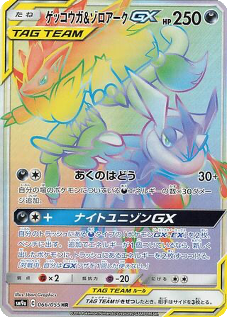 Greninja & Zoroark GX 66 - Night Unison kart görseli