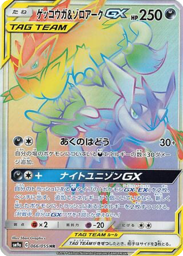 Greninja & Zoroark GX 66 - Night Unison kart gorseli