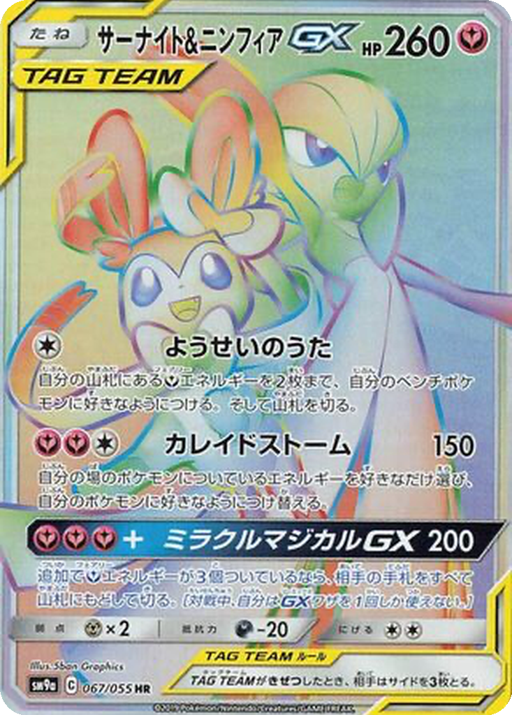 Gardevoir & Sylveon GX 67 - Night Unison kart görseli