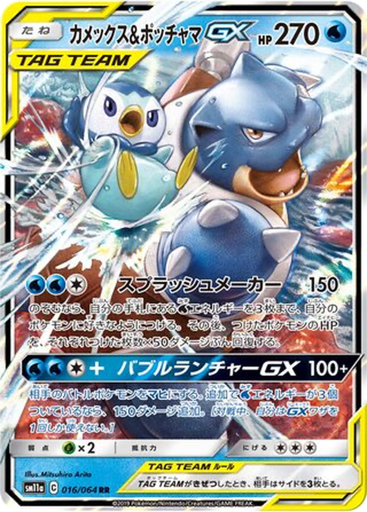 Blastoise & Piplup GX 16 - Remix Bout kart görseli