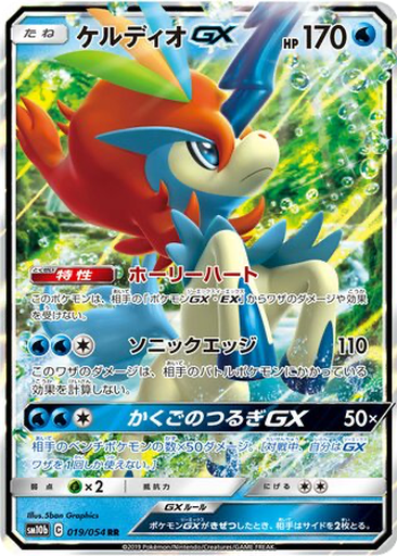Keldeo GX 19 - Sky Legend kart gorseli