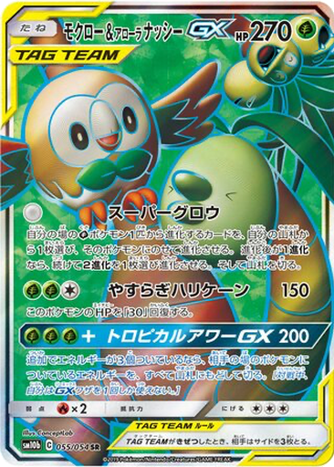 Rowlet & Alolan Exeggutor GX 55 - Sky Legend kart gorseli