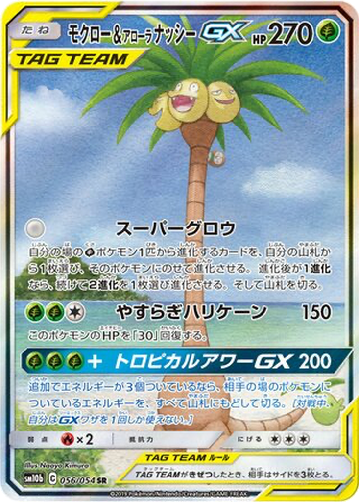 Rowlet & Alolan Exeggutor GX 56 - Sky Legend kart görseli