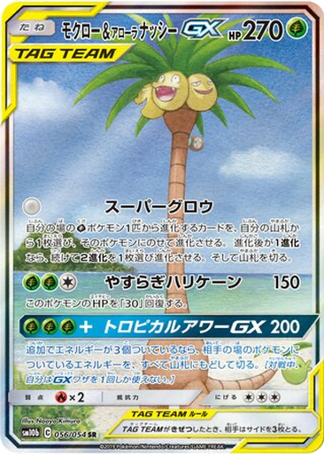 Rowlet & Alolan Exeggutor GX 56 - Sky Legend kart gorseli