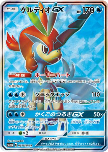 Keldeo GX 57 - Sky Legend kart gorseli