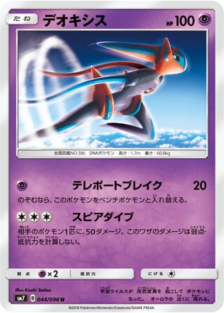Deoxys 44 - Sky-Splitting Charisma kart görseli