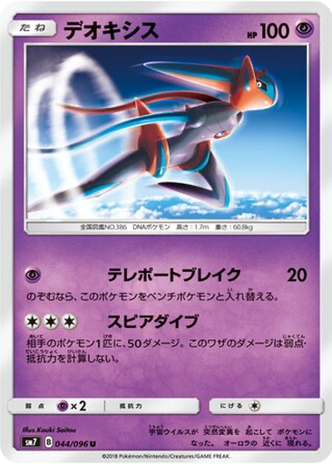 Deoxys 44 - Sky-Splitting Charisma kart gorseli