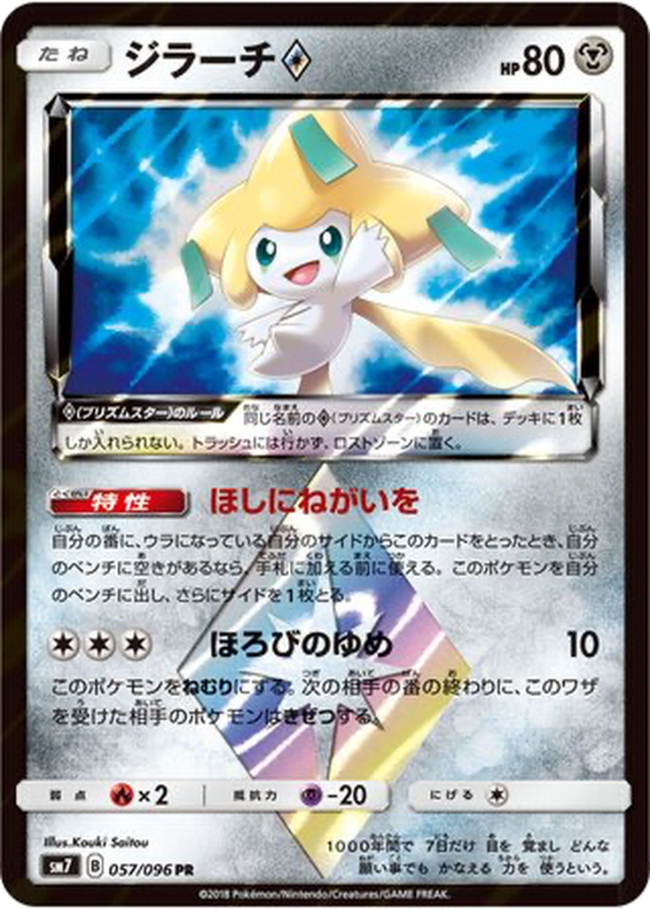 Jirachi ◇ 57 - Sky-Splitting Charisma kart görseli