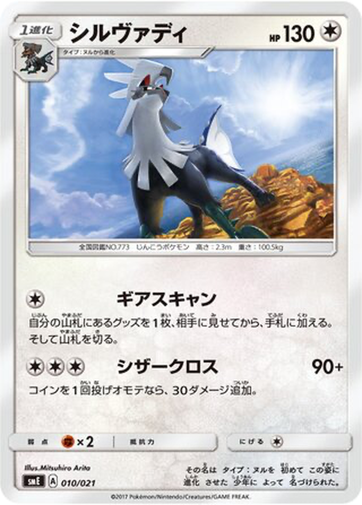 Silvally 10 - Solgaleo GX & Lunala GX Legendary Starter Set kart görseli