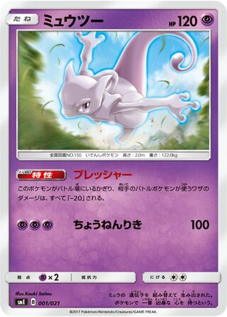 Mewtwo 1 - Solgaleo GX & Lunala GX Legendary Starter Set kart görseli