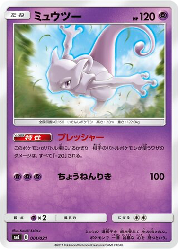 Mewtwo 1 - Solgaleo GX & Lunala GX Legendary Starter Set kart gorseli