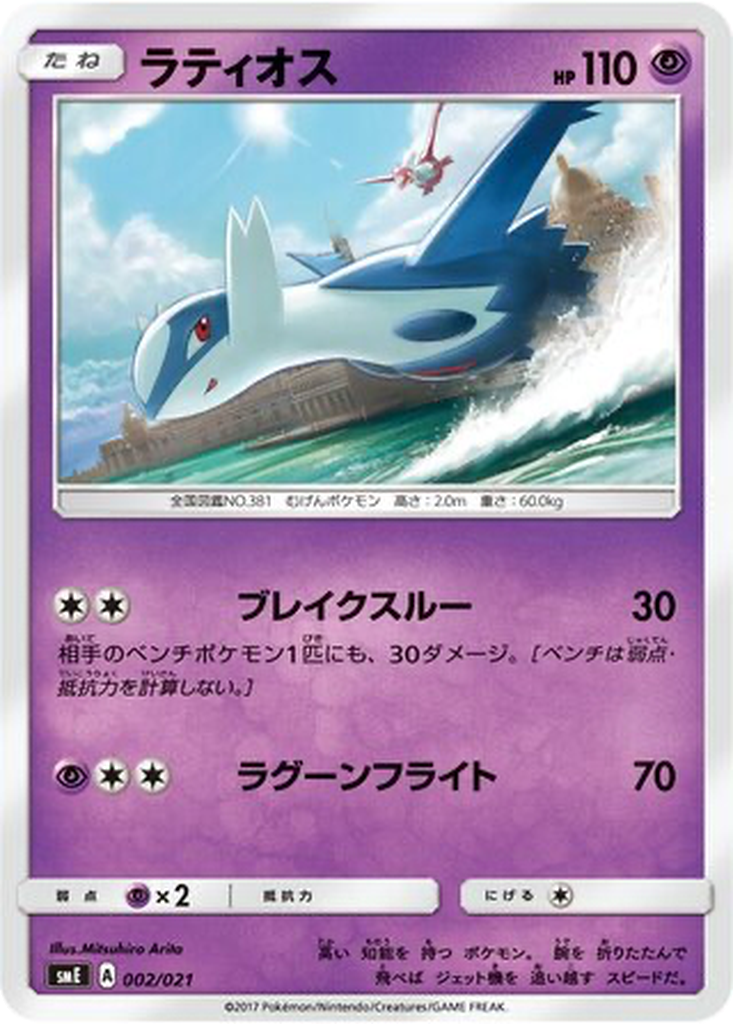 Latios 2 - Solgaleo GX & Lunala GX Legendary Starter Set kart görseli