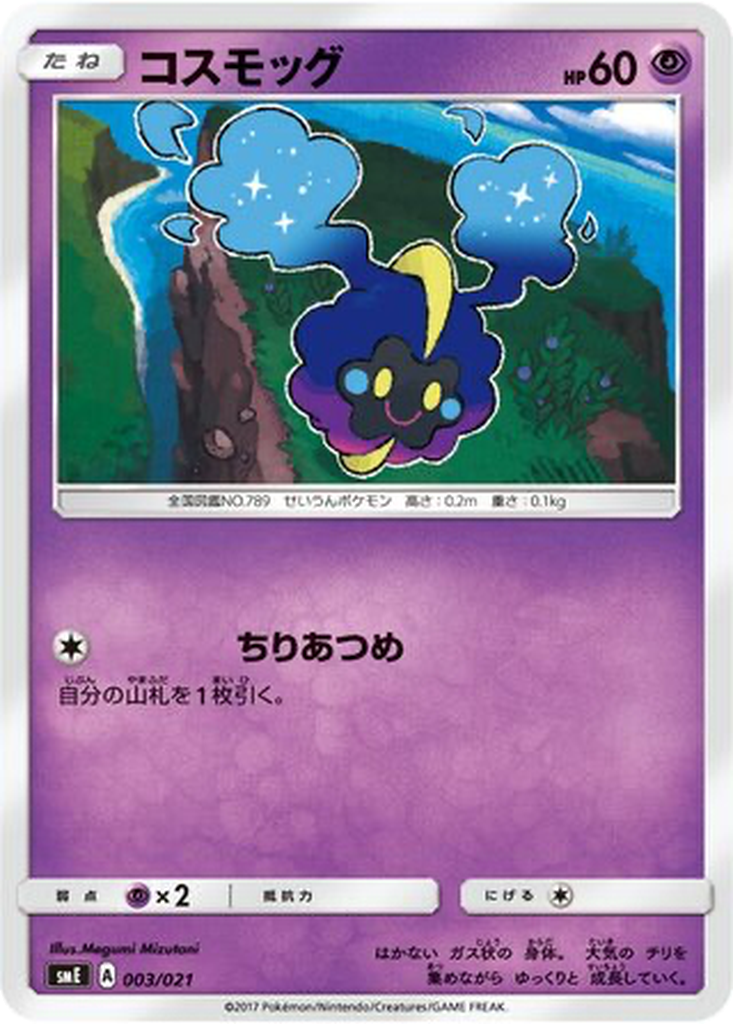 Cosmog 3 - Solgaleo GX & Lunala GX Legendary Starter Set kart görseli