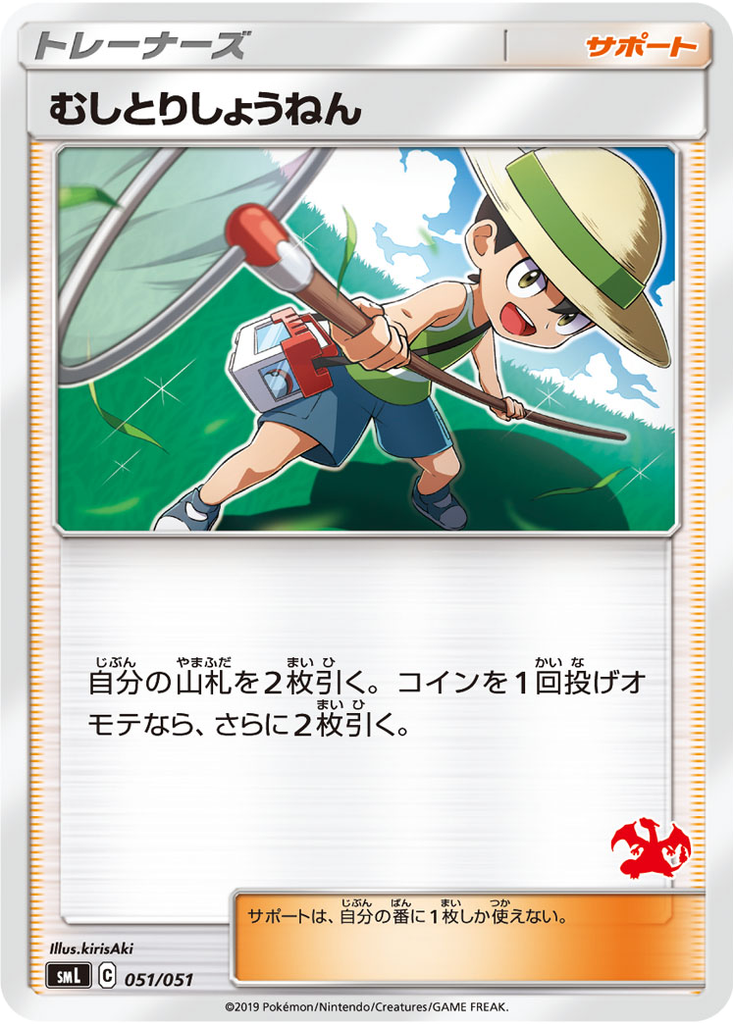 Bug Catcher 51 - Sun & Moon Family Pokémon Card Game kart görseli