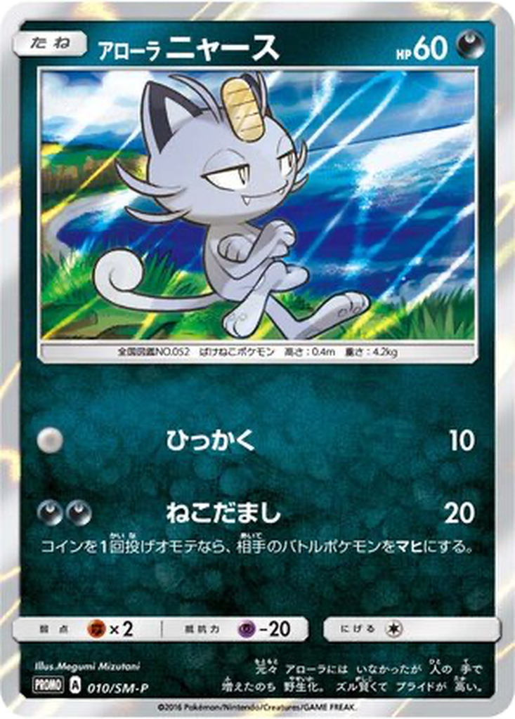 Alolan Meowth 10 - Sun & Moon Promos kart görseli