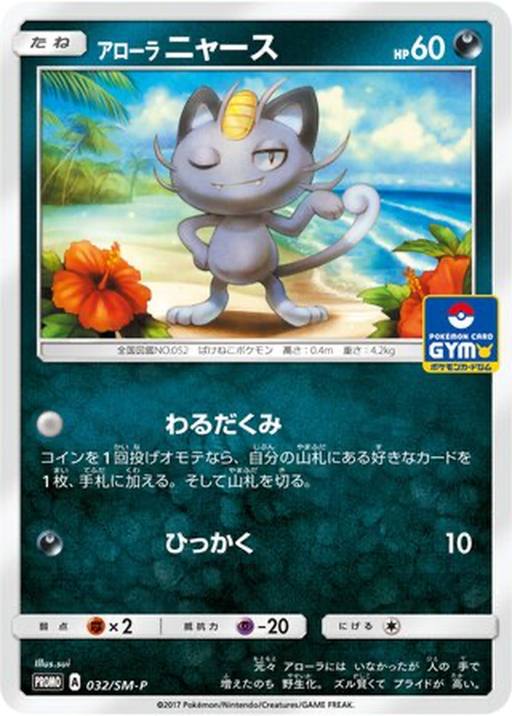 Alolan Meowth 32 - Sun & Moon Promos kart görseli