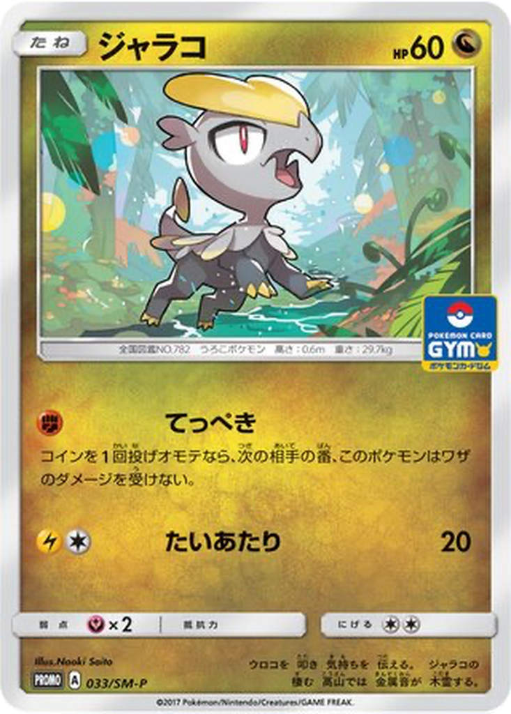 Jangmo-o 33 - Sun & Moon Promos kart görseli