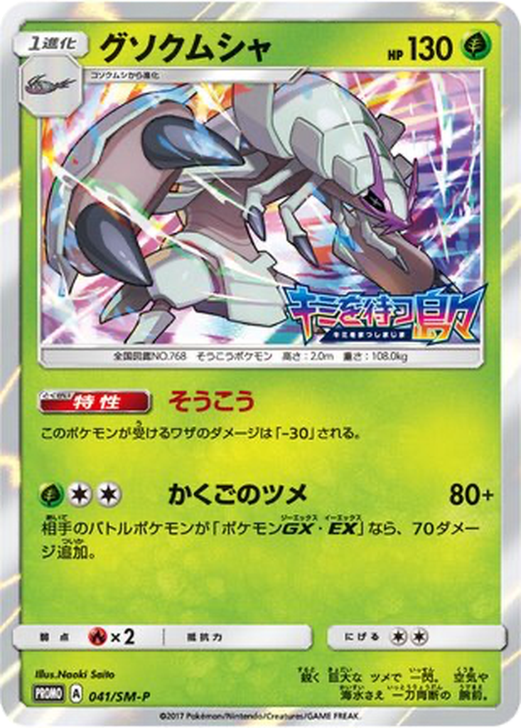 Golisopod 41 - Sun & Moon Promos kart görseli