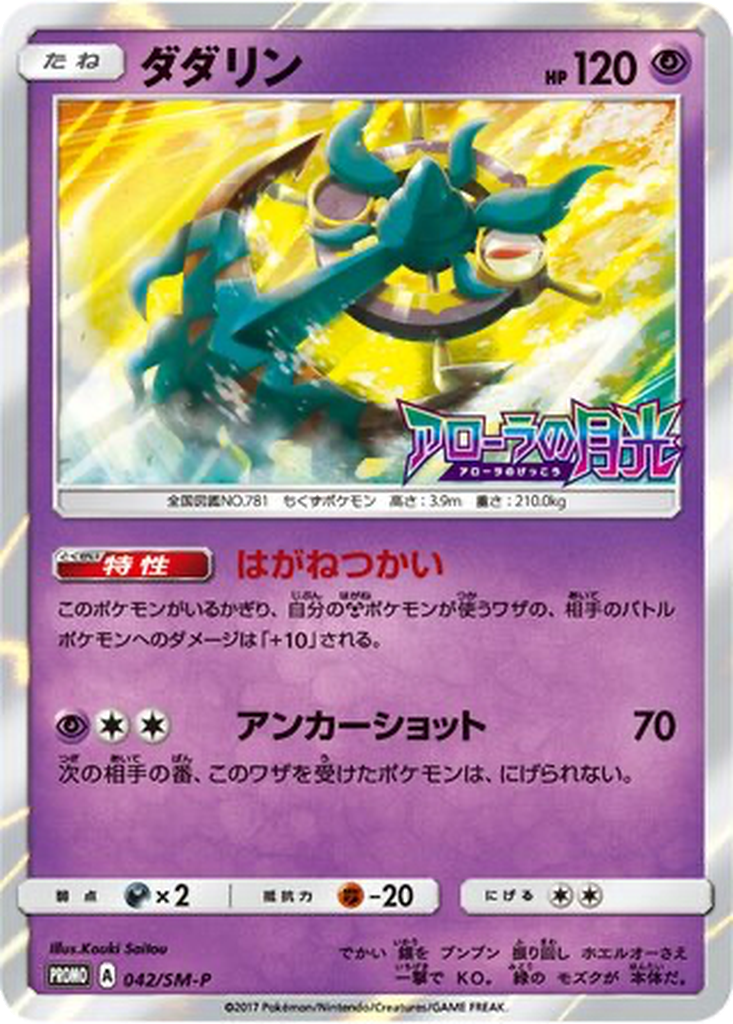 Dhelmise 42 - Sun & Moon Promos kart görseli