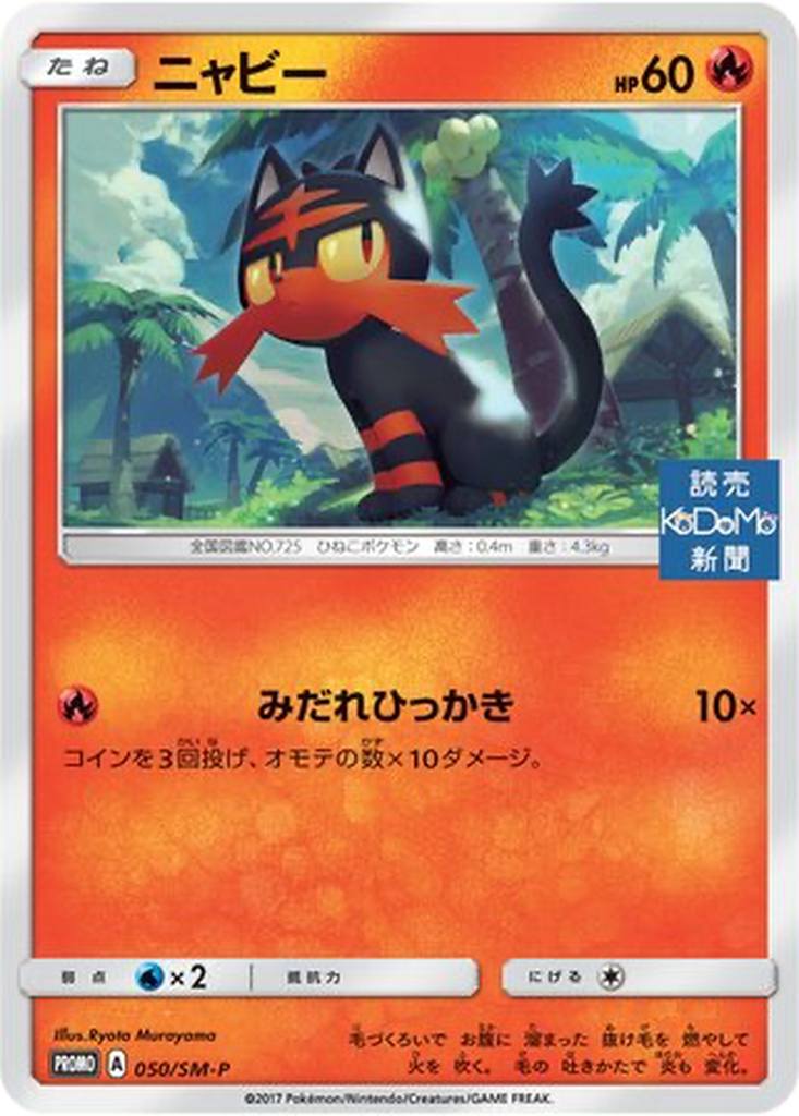 Litten 50 - Sun & Moon Promos kart görseli