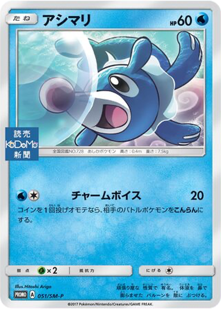 Popplio 51 - Sun & Moon Promos kart görseli