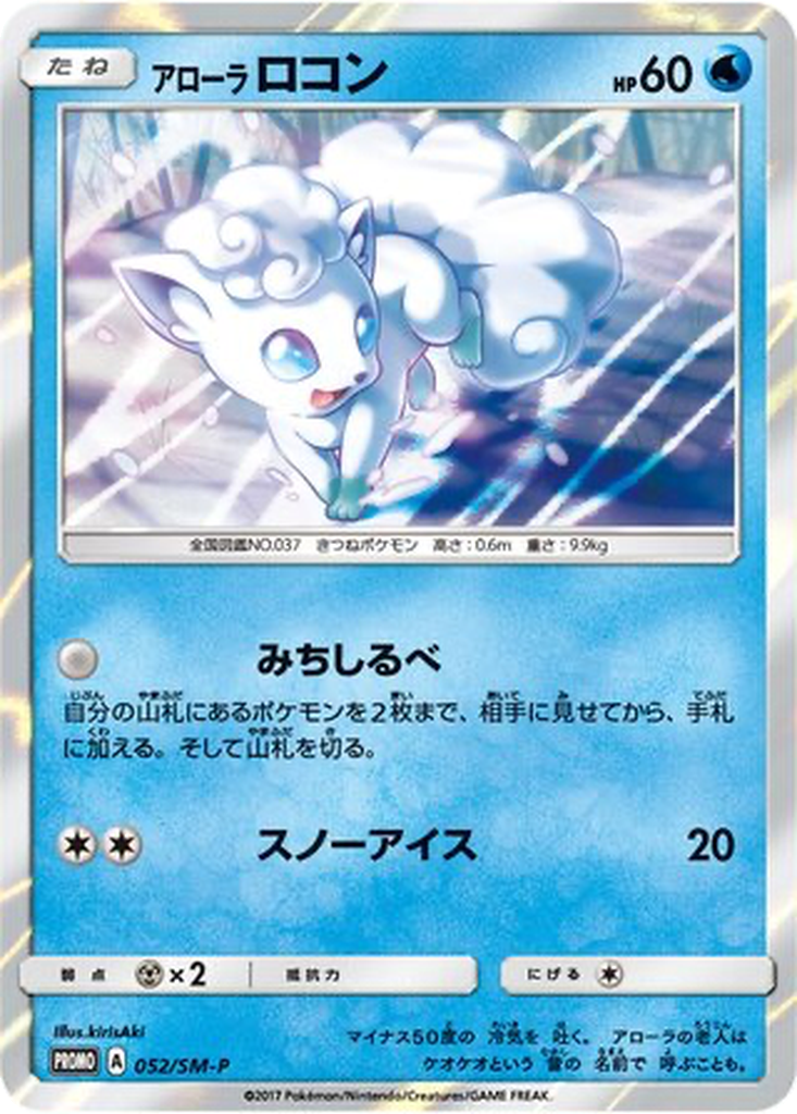 Alolan Vulpix 52 - Sun & Moon Promos kart görseli