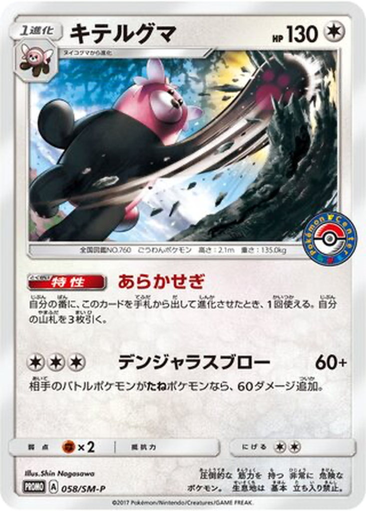Bewear 58 - Sun & Moon Promos kart görseli