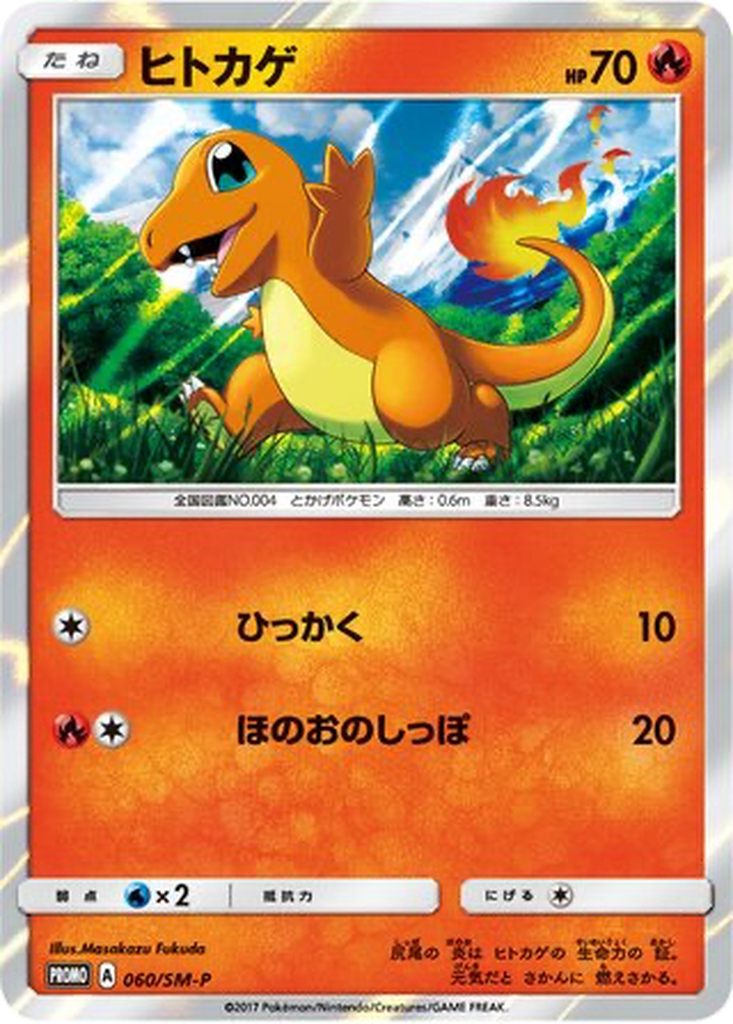 Charmander 60 - Sun & Moon Promos kart görseli