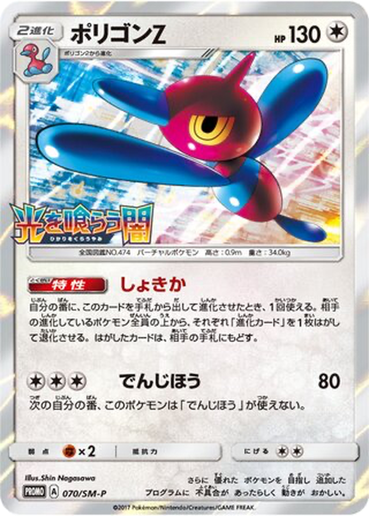 Porygon-Z 70 - Sun & Moon Promos kart görseli